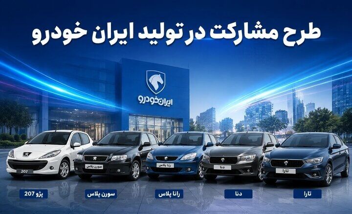 امروز؛ پایان مهلت ثبتنام طرح مشارکت در تولید ایرانخودرو امروز؛ پایان مهلت ثبتنام طرح مشارکت در تولید ایرانخودرو