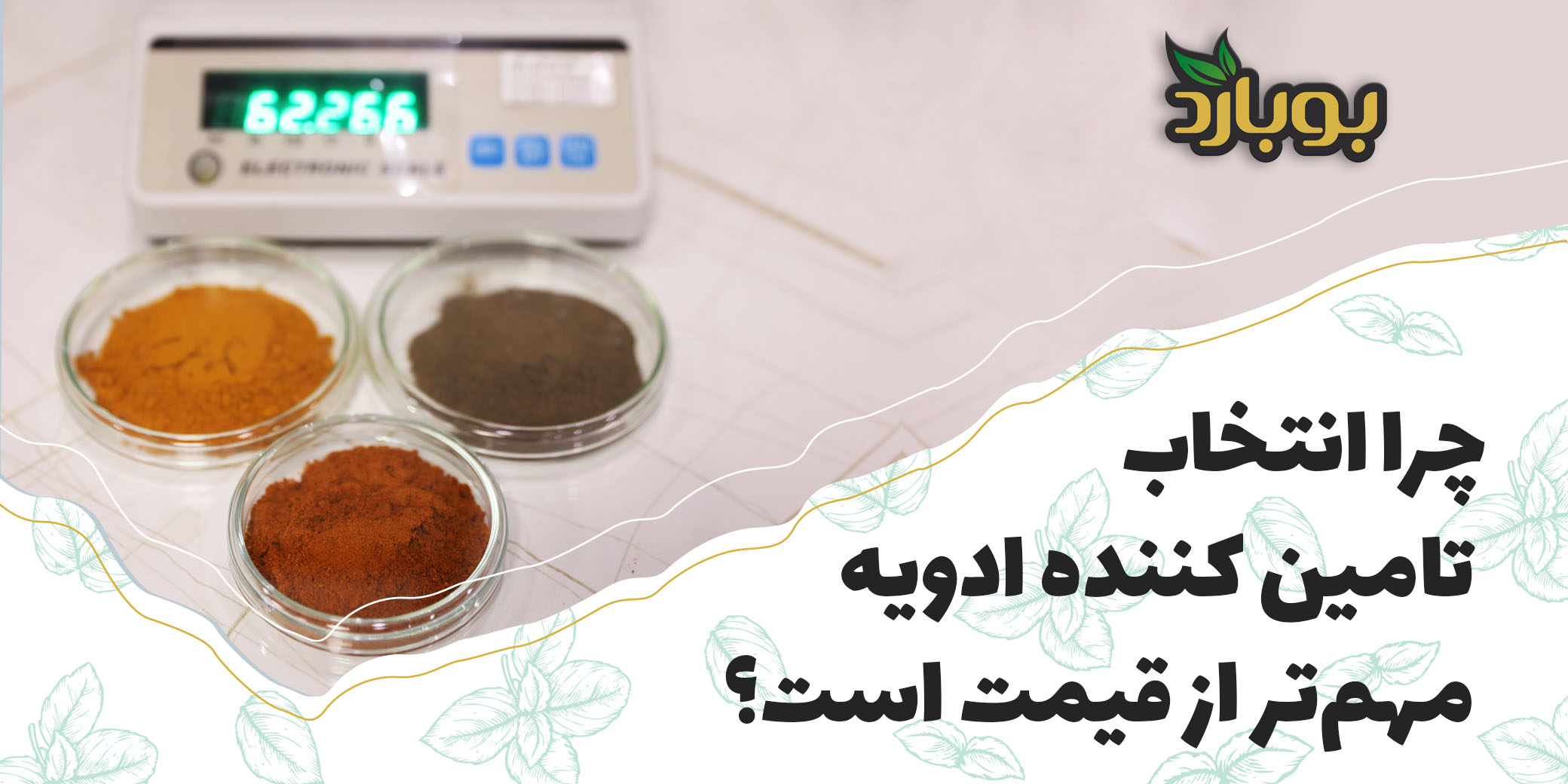 چرا انتخاب تامین کننده ادویه مهم‌تر از قیمت است؟