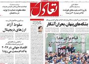 صفحه اول روزنامه های اقتصادی ۱۶ خرداد ۱۴۰۵