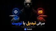 صرافی تبدیل یا توبیت؟ مقایسه کامل