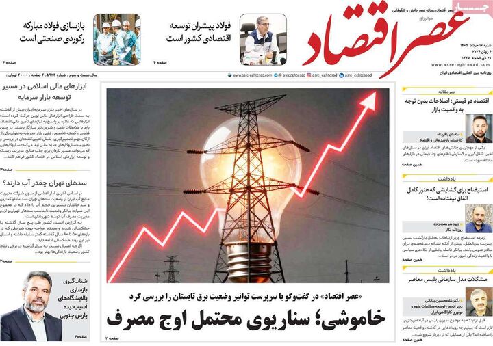 صفحه اول روزنامه های اقتصادی ۱۶ خرداد ۱۴۰۵