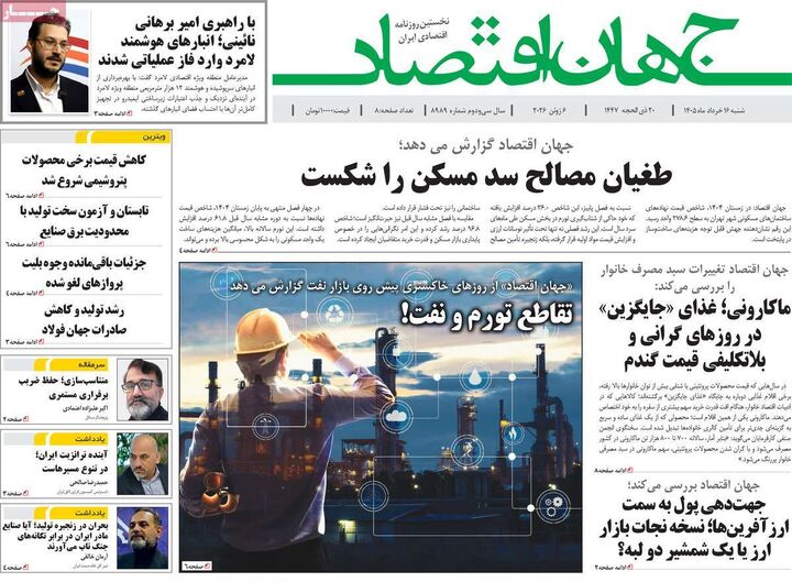 صفحه اول روزنامه های اقتصادی ۱۶ خرداد ۱۴۰۵
