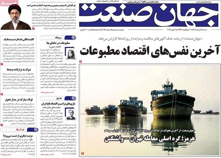صفحه اول روزنامه های اقتصادی ۱۶ خرداد ۱۴۰۵