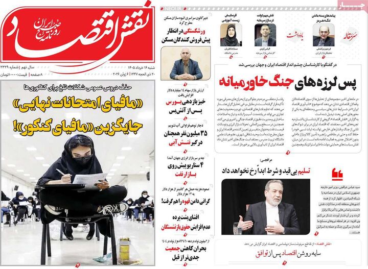 صفحه اول روزنامه های اقتصادی ۱۶ خرداد ۱۴۰۵