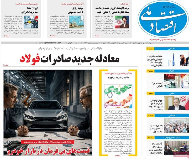 صفحه اول روزنامه های اقتصادی ۱۶ خرداد ۱۴۰۵