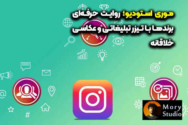 موری استودیو؛ روایت حرفه‌ای برندها با تیزر تبلیغاتی و عکاسی خلاقانه