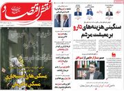 صفحه اول روزنامه های اقتصادی ۱۷ خرداد ۱۴۰۵