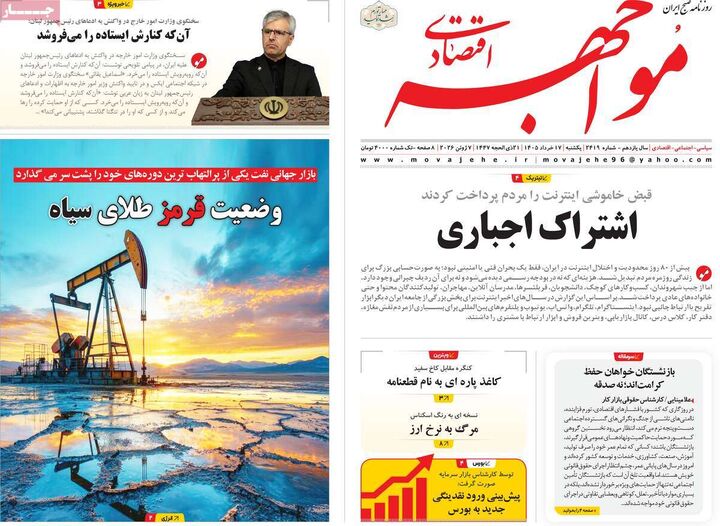 صفحه اول روزنامه های اقتصادی ۱۷ خرداد ۱۴۰۵