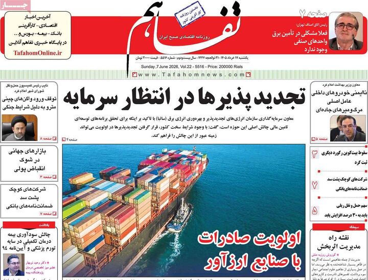 صفحه اول روزنامه های اقتصادی ۱۷ خرداد ۱۴۰۵