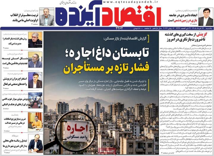 صفحه اول روزنامه های اقتصادی ۱۷ خرداد ۱۴۰۵