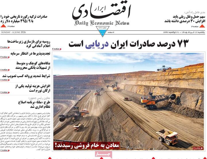 صفحه اول روزنامه های اقتصادی ۱۷ خرداد ۱۴۰۵
