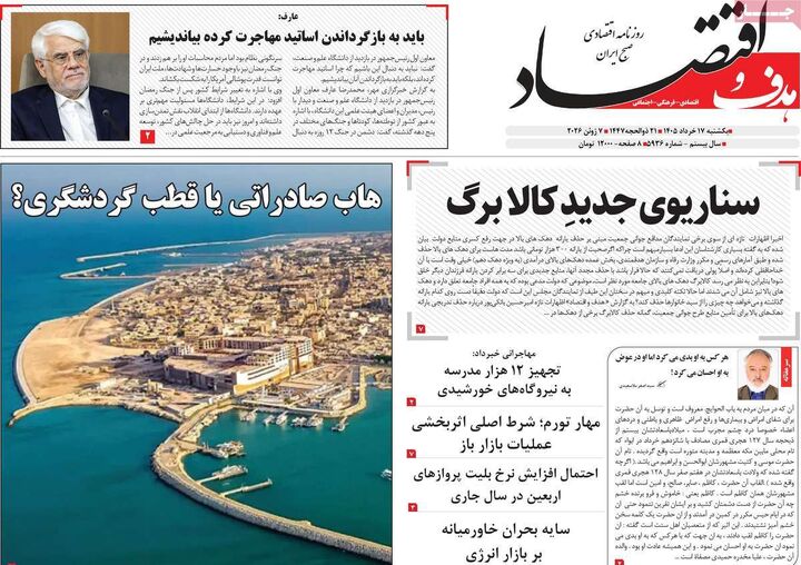 صفحه اول روزنامه های اقتصادی ۱۷ خرداد ۱۴۰۵