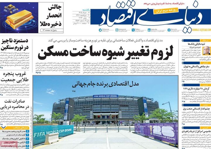 صفحه اول روزنامه های اقتصادی ۱۷ خرداد ۱۴۰۵