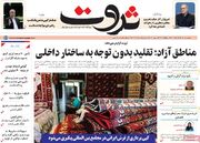صفحه اول روزنامه های اقتصادی ۱۸ خرداد ۱۴۰۵