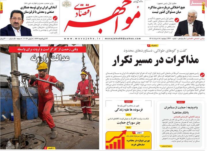 صفحه اول روزنامه های اقتصادی ۱۸ خرداد ۱۴۰۵