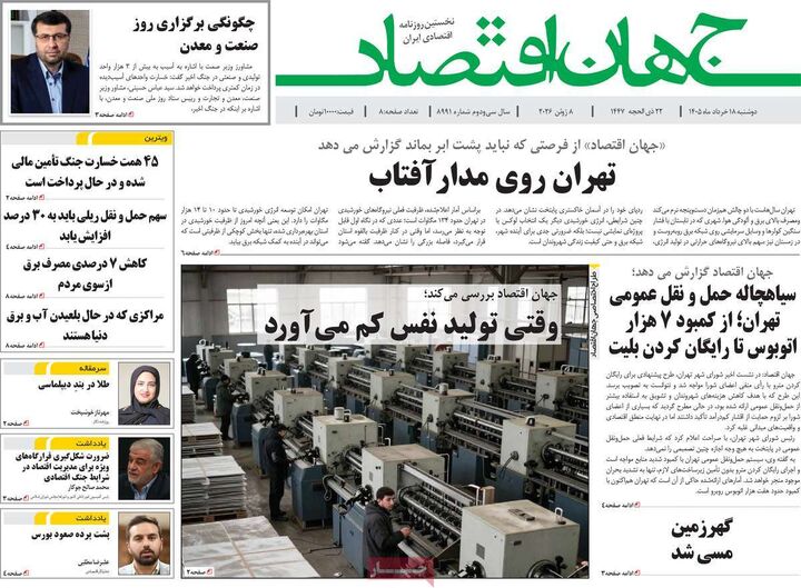 صفحه اول روزنامه های اقتصادی ۱۸ خرداد ۱۴۰۵