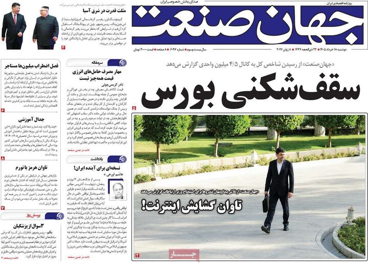 صفحه اول روزنامه های اقتصادی ۱۸ خرداد ۱۴۰۵