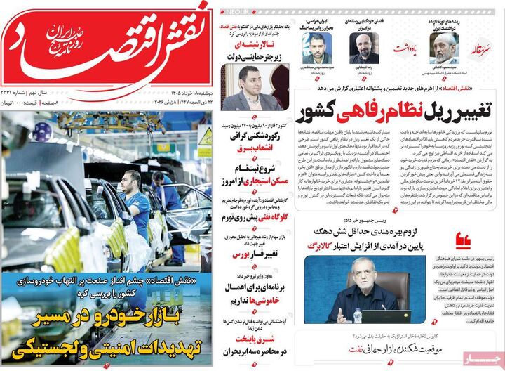 صفحه اول روزنامه های اقتصادی ۱۸ خرداد ۱۴۰۵