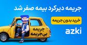 فرصت محدود برای صفر کردن جریمه‌های دیرکرد بیمه؛ تمدید بدون پرداخت یک ریال!