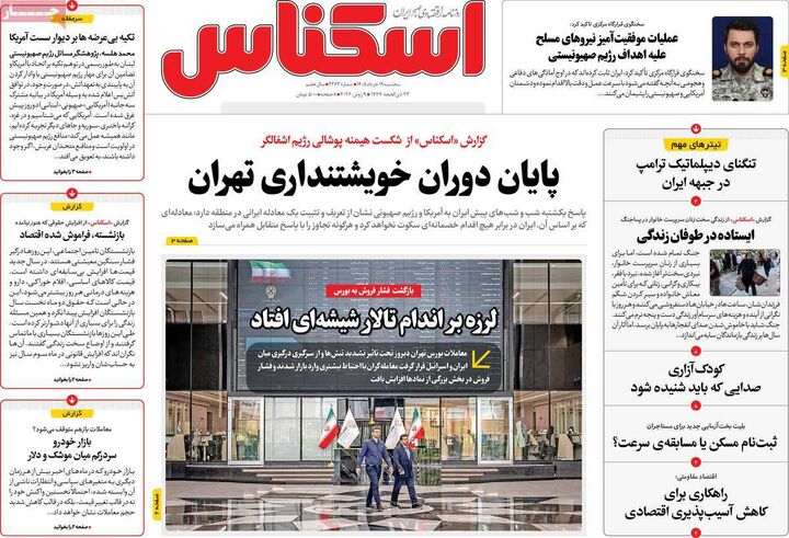 صفحه اول روزنامه های اقتصادی ۱۹ خرداد ۱۴۰۵