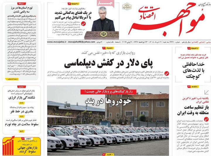 صفحه اول روزنامه های اقتصادی ۱۹ خرداد ۱۴۰۵