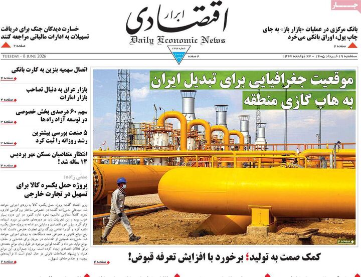 صفحه اول روزنامه های اقتصادی ۱۹ خرداد ۱۴۰۵