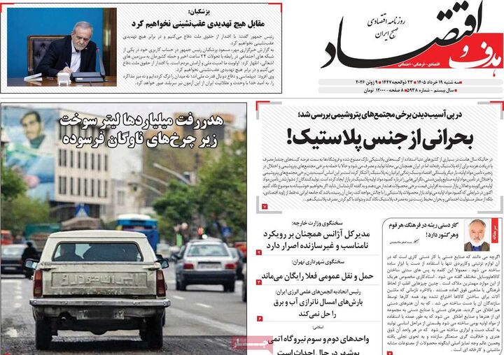 صفحه اول روزنامه های اقتصادی ۱۹ خرداد ۱۴۰۵