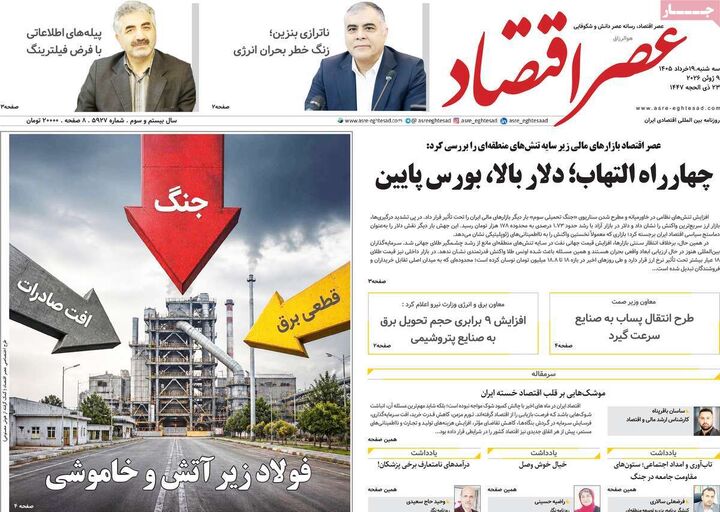 صفحه اول روزنامه های اقتصادی ۱۹ خرداد ۱۴۰۵