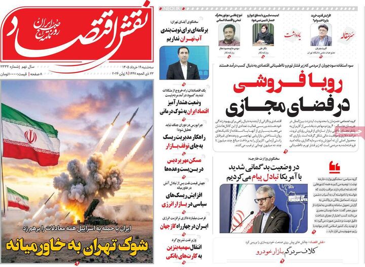صفحه اول روزنامه های اقتصادی ۱۹ خرداد ۱۴۰۵