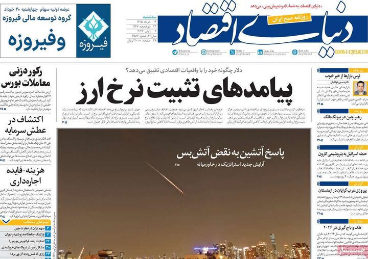 صفحه اول روزنامه های اقتصادی ۱۹ خرداد ۱۴۰۵