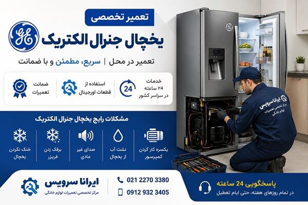 نمایندگی تعمیر یخچال جنرال الکتریک نمایندگی تعمیر یخچال جنرال الکتریک