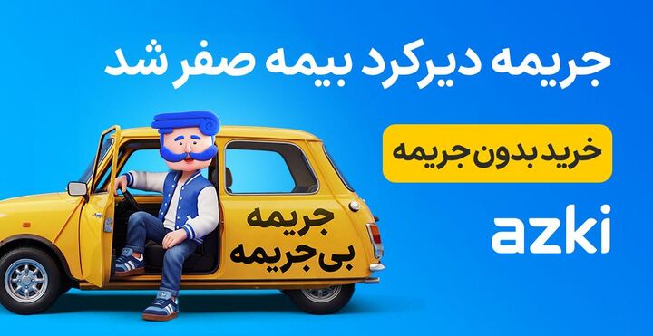 فرصت محدود برای صفر کردن جریمه‌های دیرکرد بیمه؛ تمدید بدون پرداخت یک ریال!