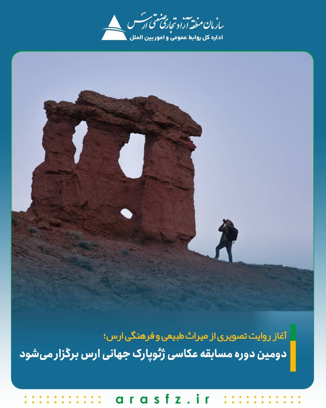 دومین دوره مسابقه عکاسی ژئوپارک جهانی ارس برگزار میشود