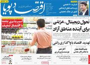 صفحه اول روزنامه های اقتصادی ۲۰ خرداد ۱۴۰۵