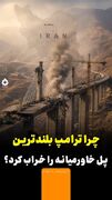 چرا ترامپ بلندترین پل خاورمیانه را خراب کرد؟