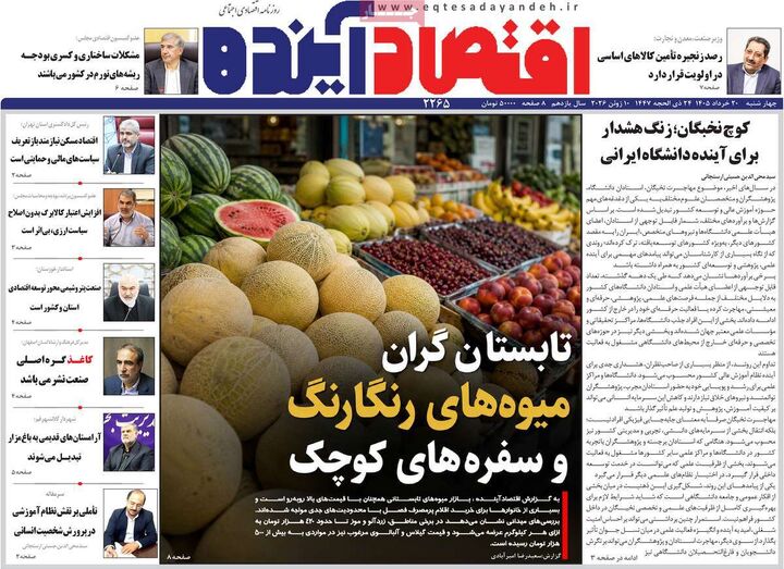 صفحه اول روزنامه های اقتصادی ۲۰ خرداد ۱۴۰۵