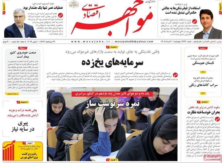 صفحه اول روزنامه های اقتصادی ۲۰ خرداد ۱۴۰۵