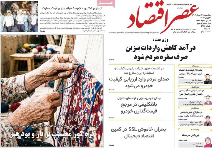 صفحه اول روزنامه های اقتصادی ۲۰ خرداد ۱۴۰۵