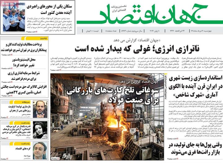 صفحه اول روزنامه های اقتصادی ۲۰ خرداد ۱۴۰۵