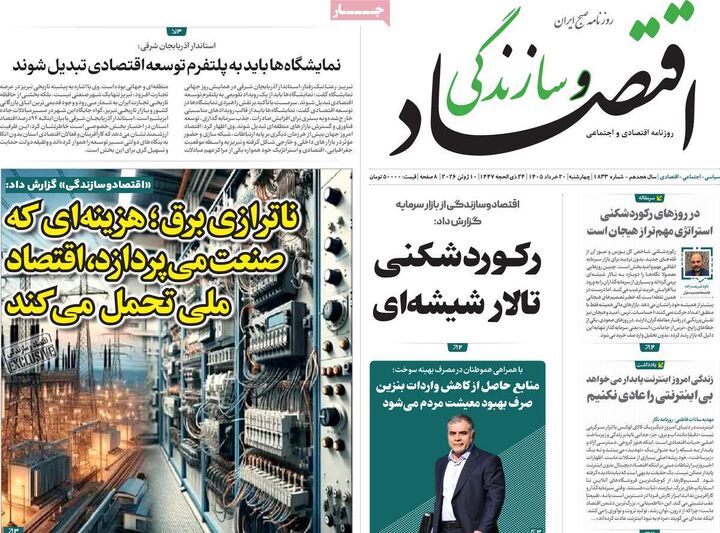 صفحه اول روزنامه های اقتصادی ۲۰ خرداد ۱۴۰۵