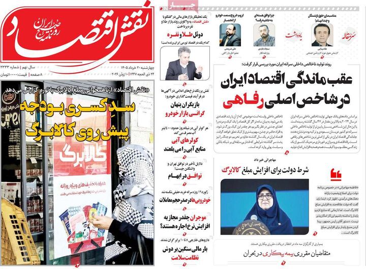 صفحه اول روزنامه های اقتصادی ۲۰ خرداد ۱۴۰۵