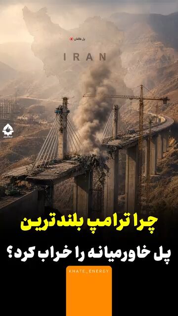 چرا ترامپ بلندترین پل خاورمیانه را خراب کرد؟
