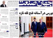 صفحه اول روزنامه های اقتصادی ۲۱ خرداد ۱۴۰۵