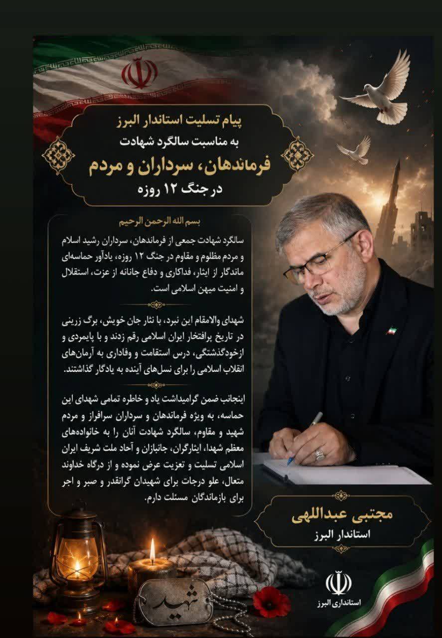 پیام تسلیت استاندار البرز به مناسبت سالگرد شهادت فرماندهان، سرداران و مردم در جنگ ۱۲ روزه