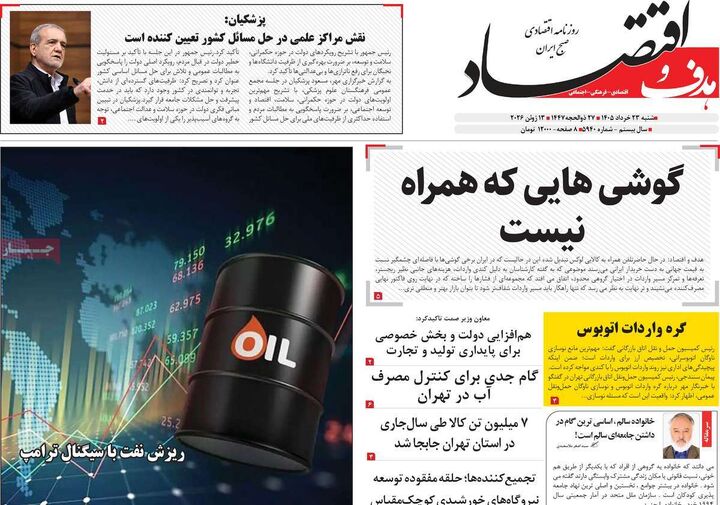 صفحه اول روزنامه های اقتصادی ۲۳ خرداد ۱۴۰۵