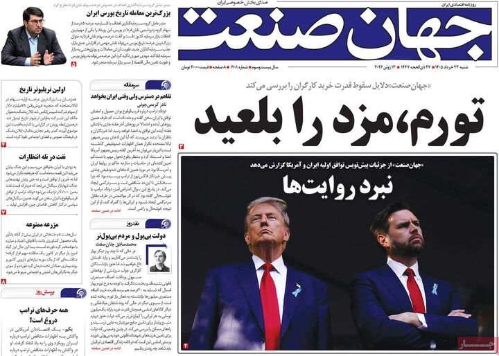 صفحه اول روزنامه های اقتصادی ۲۳ خرداد ۱۴۰۵