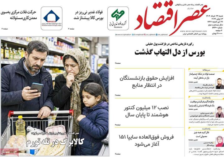 صفحه اول روزنامه های اقتصادی ۲۳ خرداد ۱۴۰۵