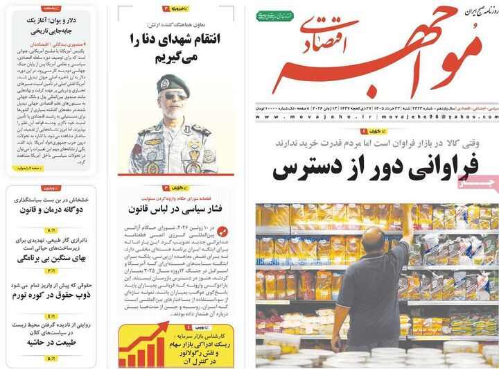 صفحه اول روزنامه های اقتصادی ۲۳ خرداد ۱۴۰۵