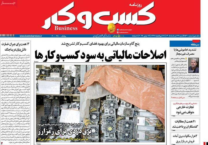 صفحه اول روزنامه های اقتصادی ۲۳ خرداد ۱۴۰۵