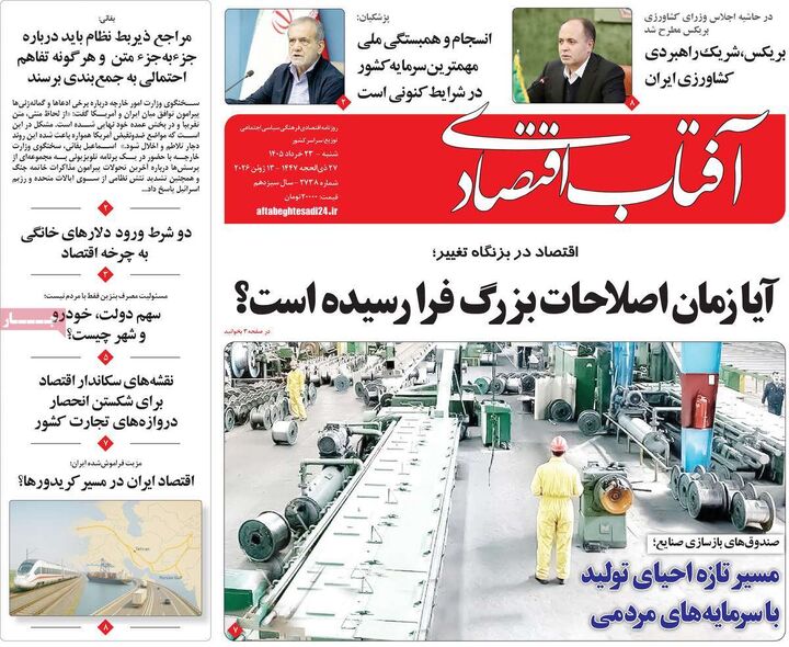 صفحه اول روزنامه های اقتصادی ۲۳ خرداد ۱۴۰۵